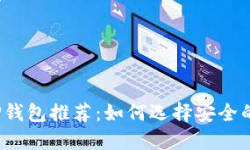 2023年最靠谱的TP钱包推荐：如何选择安全的数字资产管理工具