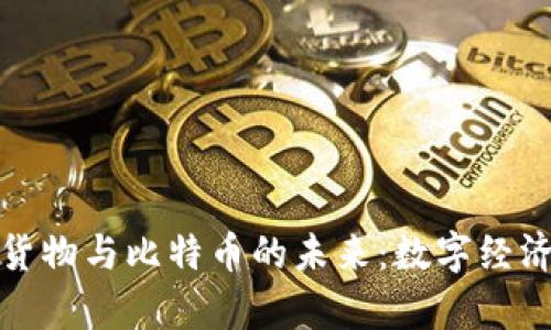 探索虚拟货物与比特币的未来：数字经济的新篇章