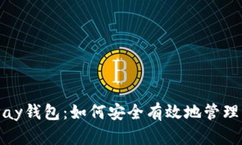 深入了解OKPay钱包：如何安全有效地管理虚拟币的交易
