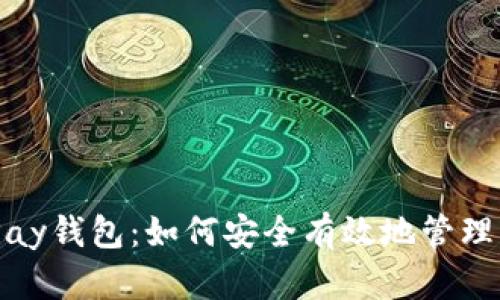 深入了解OKPay钱包：如何安全有效地管理虚拟币的交易