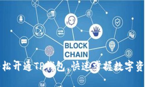 如何轻松开通TP钱包，快速掌握数字资产管理