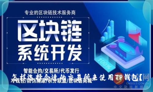 怎样选择合适的交易所来使用TP钱包？