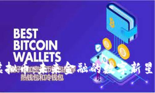 探索MICO虚拟币：未来金融的数字新星与投资机遇