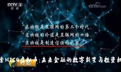 探索MICO虚拟币：未来金融的数字新星与投资机遇