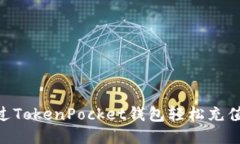 如何通过TokenPocket钱包轻松