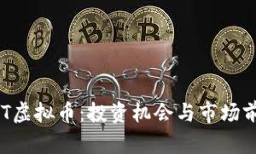 揭秘XPT虚拟币：投资机会与市场前景分析
