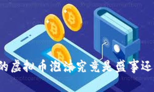 比特币的虚拟币泡沫究竟是盛事还是泡影？