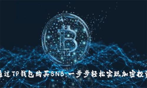 如何通过TP钱包购买BNB：一步步轻松实现加密投资梦想