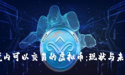 中国境内可以交易的虚拟币：现状与未来展望
