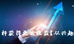 如何利用虚拟币杠杆获得