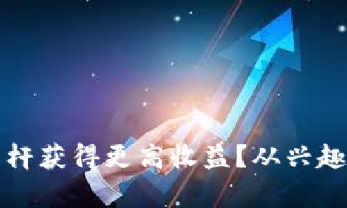 如何利用虚拟币杠杆获得更高收益？从兴趣到投资的全面解析