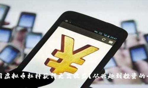 如何利用虚拟币杠杆获得更高收益？从兴趣到投资的全面解析