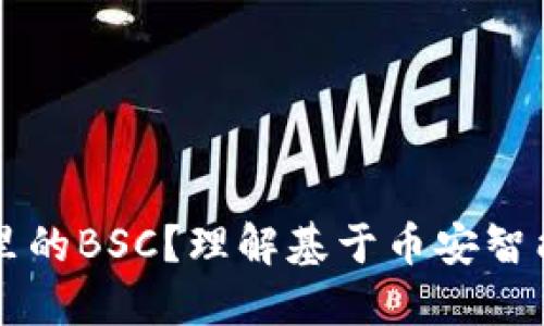 什么是TP钱包里的BSC？理解基于币安智能链的加密资产