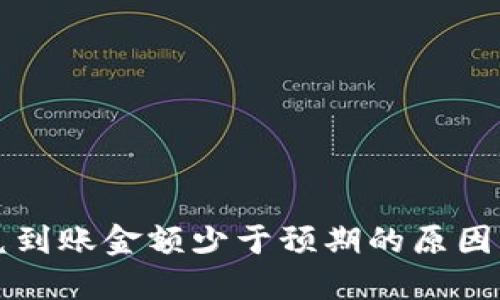 TP钱包闪兑到账金额少于预期的原因与解决方法