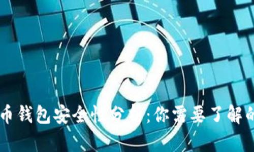 手机虚拟币钱包安全性分析：你需要了解的关键因素