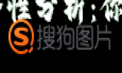 手机虚拟币钱包安全性分析：你需要了解的关键因素