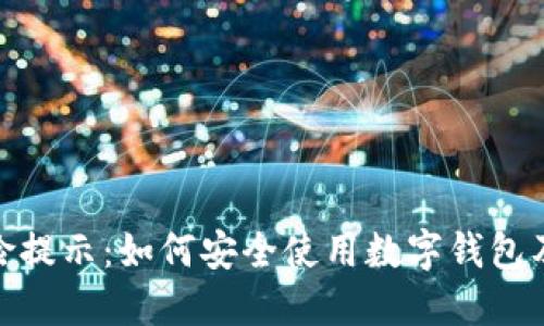 TP钱包风险提示：如何安全使用数字钱包及防范措施