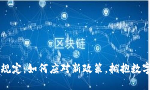 虚拟币最新规定：如何应对新政策，拥抱数字货币的未来