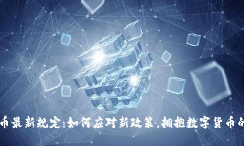 虚拟币最新规定：如何应对新政策，拥抱数字货币的未来