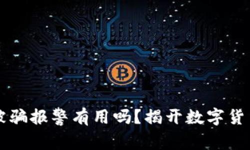 虚拟游戏币被骗报警有用吗？揭开数字货币安全的秘密