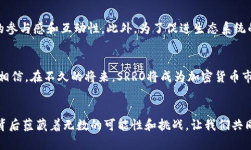   深度解析SRRO虚拟币：趋势、投资技巧与未来展望 / 
 guanjianci SRRO虚拟币, 加密货币, 投资技巧, 市场分析 /guanjianci 

引言：SRRO虚拟币的崛起
随着加密货币市场的快速发展，越来越多的投资者开始关注新兴的虚拟币，其中SRRO虚拟币以其独特的特性与市场表现成为了众人瞩目的焦点。正如“天道酬勤”，在信息爆炸的时代，了解并掌握这一领域的动态将为投资者打开财富的大门。

SRRO虚拟币简介
SRRO（Secure Reliable Resource Optimization）是一个新兴的加密货币项目，旨在通过区块链技术实现资源的配置。SRRO的设计初衷是为解决传统金融系统中的一些痛点，比如高昂的交易费用、低效率的资金流转等问题。可以说，SRRO虚拟币是一种应运而生、应对现实需求的产品。

SRRO的技术架构
SRRO采用了先进的区块链技术，结合智能合约，使得交易过程安全且透明。此外，其高效的算法设计大大提高了交易速度，打破了传统加密货币在这方面的瓶颈。正如古语所言：“工欲善其事，必先利其器。”技术的背后是SRRO不断追求卓越的决心。

市场趋势分析
在2023年的全球市场中，SRRO的表现颇为抢眼。由于其独特的价值主张，吸引了众多投资者的关注。通过数据分析，我们可以看到SRRO在过去几个月内的价格波动——尽管市场整体波动较大，但SRRO依然保持了良好的上升趋势。正所谓“风物长宜放眼量”，投资者应当理性看待市场，抓住潜在的机会。

投资SRRO的技巧
若您考虑投资SRRO虚拟币，以下几点投资技巧值得关注：
ul
    listrong基本面分析：/strong在决定投资之前，深入了解SRRO项目的背景、团队及其技术优势至关重要。/li
    listrong技术面分析：/strong通过观察SRRO的价格走势图、交易量及其他技术指标，判断买入或卖出的时机。/li
    listrong分散投资：/strong避免将所有资金集中于一种虚拟币，可考虑将SRRO与其他加密货币组合，降低风险。/li
    listrong保持耐心：/strong正如“心急吃不了热豆腐”，不要因短期波动而做出冲动决策。/li
/ul

社区与生态系统建设
SRRO的成功离不开其健全的社区和生态系统。SRRO团队积极主动与社区成员保持沟通，定期举办线上线下的活动，以增加用户的参与感和互动性。此外，为了促进生态系统的繁荣，SRRO还与多家企业达成合作，推动其在实际应用中的落地。这种“和气生财”的模式将有助于稳固SRRO未来的发展。

未来展望：SRRO的潜力
展望未来，SRRO有望在全球范围内取得更大的发展。随着对其应用场景的不断探索与扩展，SRRO将面临更多的机遇和挑战。我们相信，在不久的将来，SRRO将成为加密货币市场中不可忽视的重要力量。“千里之行，始于足下”，目前SRRO还处于发展初期，未来将有无限的可能性。

结语：抓住机会，迎接挑战
在这个瞬息万变的时代，投资者要时刻保持敏锐的市场嗅觉，抓住每一个可能的机会。SRRO虚拟币作为一种新兴的投资选择，其背后蕴藏着无数的可能性和挑战。让我们共同期待，SRRO在未来的市场中大放异彩。“一日之计在于晨”，趁早布局，或许不久的将来就会迎来丰厚的回报。