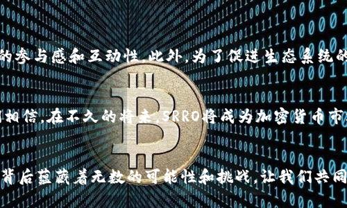   深度解析SRRO虚拟币：趋势、投资技巧与未来展望 / 
 guanjianci SRRO虚拟币, 加密货币, 投资技巧, 市场分析 /guanjianci 

引言：SRRO虚拟币的崛起
随着加密货币市场的快速发展，越来越多的投资者开始关注新兴的虚拟币，其中SRRO虚拟币以其独特的特性与市场表现成为了众人瞩目的焦点。正如“天道酬勤”，在信息爆炸的时代，了解并掌握这一领域的动态将为投资者打开财富的大门。

SRRO虚拟币简介
SRRO（Secure Reliable Resource Optimization）是一个新兴的加密货币项目，旨在通过区块链技术实现资源的配置。SRRO的设计初衷是为解决传统金融系统中的一些痛点，比如高昂的交易费用、低效率的资金流转等问题。可以说，SRRO虚拟币是一种应运而生、应对现实需求的产品。

SRRO的技术架构
SRRO采用了先进的区块链技术，结合智能合约，使得交易过程安全且透明。此外，其高效的算法设计大大提高了交易速度，打破了传统加密货币在这方面的瓶颈。正如古语所言：“工欲善其事，必先利其器。”技术的背后是SRRO不断追求卓越的决心。

市场趋势分析
在2023年的全球市场中，SRRO的表现颇为抢眼。由于其独特的价值主张，吸引了众多投资者的关注。通过数据分析，我们可以看到SRRO在过去几个月内的价格波动——尽管市场整体波动较大，但SRRO依然保持了良好的上升趋势。正所谓“风物长宜放眼量”，投资者应当理性看待市场，抓住潜在的机会。

投资SRRO的技巧
若您考虑投资SRRO虚拟币，以下几点投资技巧值得关注：
ul
    listrong基本面分析：/strong在决定投资之前，深入了解SRRO项目的背景、团队及其技术优势至关重要。/li
    listrong技术面分析：/strong通过观察SRRO的价格走势图、交易量及其他技术指标，判断买入或卖出的时机。/li
    listrong分散投资：/strong避免将所有资金集中于一种虚拟币，可考虑将SRRO与其他加密货币组合，降低风险。/li
    listrong保持耐心：/strong正如“心急吃不了热豆腐”，不要因短期波动而做出冲动决策。/li
/ul

社区与生态系统建设
SRRO的成功离不开其健全的社区和生态系统。SRRO团队积极主动与社区成员保持沟通，定期举办线上线下的活动，以增加用户的参与感和互动性。此外，为了促进生态系统的繁荣，SRRO还与多家企业达成合作，推动其在实际应用中的落地。这种“和气生财”的模式将有助于稳固SRRO未来的发展。

未来展望：SRRO的潜力
展望未来，SRRO有望在全球范围内取得更大的发展。随着对其应用场景的不断探索与扩展，SRRO将面临更多的机遇和挑战。我们相信，在不久的将来，SRRO将成为加密货币市场中不可忽视的重要力量。“千里之行，始于足下”，目前SRRO还处于发展初期，未来将有无限的可能性。

结语：抓住机会，迎接挑战
在这个瞬息万变的时代，投资者要时刻保持敏锐的市场嗅觉，抓住每一个可能的机会。SRRO虚拟币作为一种新兴的投资选择，其背后蕴藏着无数的可能性和挑战。让我们共同期待，SRRO在未来的市场中大放异彩。“一日之计在于晨”，趁早布局，或许不久的将来就会迎来丰厚的回报。