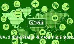 TP钱包：离线安全性解密，