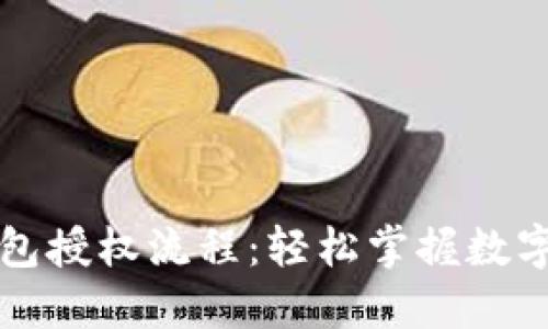 详解TP钱包授权流程：轻松掌握数字资产管理