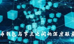 虚拟币钱包与节点之间的