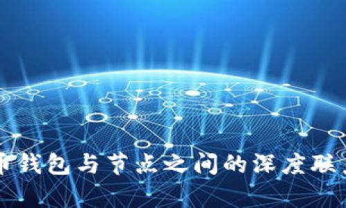 虚拟币钱包与节点之间的深度联系解析