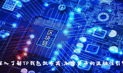 深入了解TP钱包做市商：加密货币的流动性引擎
