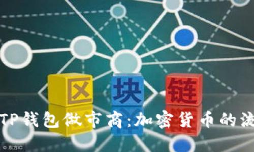 深入了解TP钱包做市商：加密货币的流动性引擎