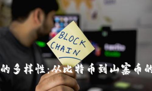 虚拟特币的多样性：从比特币到山寨币的全面探索