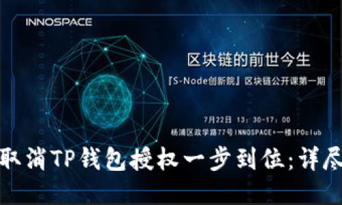 如何取消TP钱包授权一步到位：详尽教程