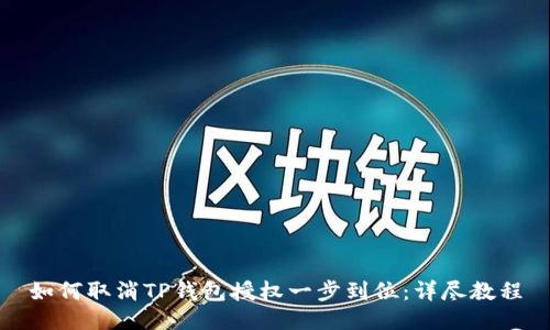 如何取消TP钱包授权一步到位：详尽教程