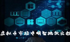 如何在虚拟币市场中明智
