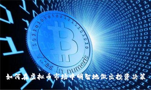 如何在虚拟币市场中明智地做出投资决策