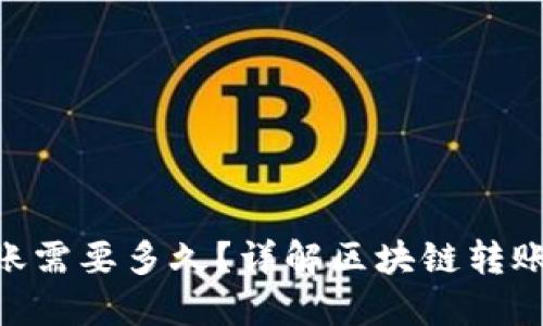 TokenPocket转账需要多久？详解区块链转账时间的影响因素