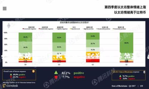TP钱包是一个去中心化的数字货币钱包，用户常常将其称为“TP Wallet”。它主要用于存储、管理和交易各种加密货币，比如以太坊（ETH）、比特币（BTC）以及其他基于区块链的资产。TP钱包以其安全性和用户友好性而受到广泛欢迎，支持多种区块链，便于用户进行数字资产的管理与转移。

如果你对TP钱包有更具体的问题，欢迎告诉我！