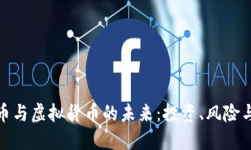 比特币与虚拟货币的未来：投资、风险与机遇