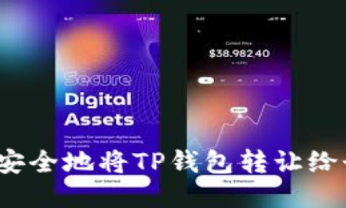 如何安全地将TP钱包转让给个人？