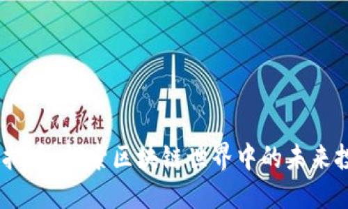WTCC虚拟币：探索区块链世界中的未来投资机会