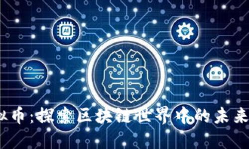 WTCC虚拟币：探索区块链世界中的未来投资机会
