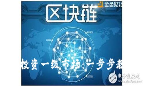 如何通过TP钱包投资一级市场：一步步教你实现财富增长