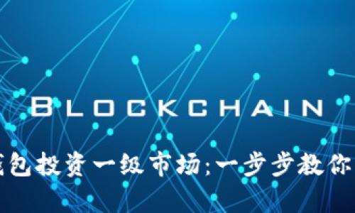 如何通过TP钱包投资一级市场：一步步教你实现财富增长