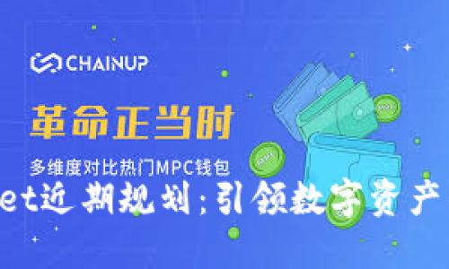 TokenPocket近期规划：引领数字资产钱包的未来