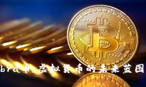 揭秘Libra币：虚拟货币的未来蓝图与机遇