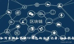 如何查询和管理TP钱包的交
