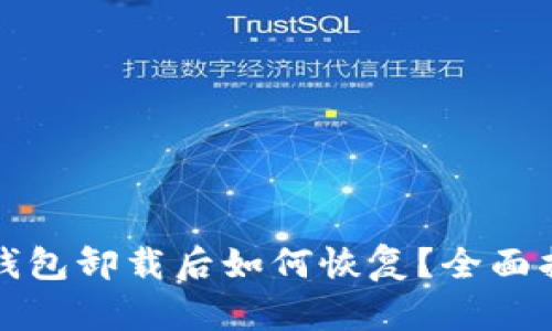 TP钱包卸载后如何恢复？全面指南