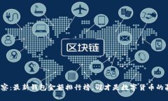 《tp观察：最新钱包金额排